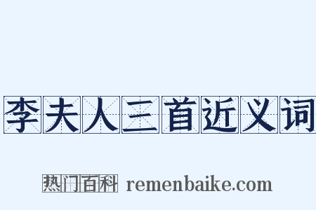 李夫人三首近义词是什么意思的图片